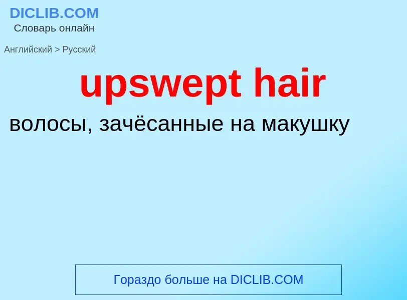 Как переводится upswept hair на Русский язык