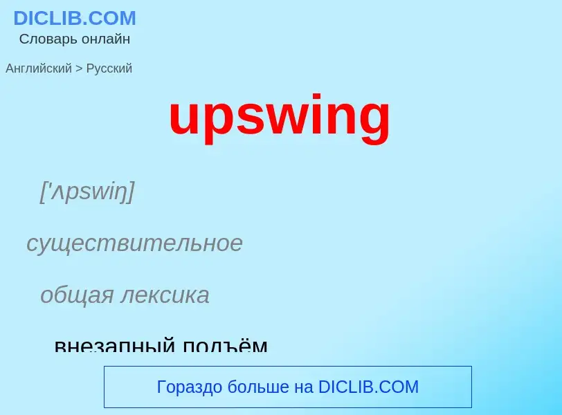 Как переводится upswing на Русский язык