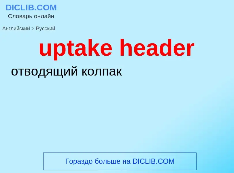 Как переводится uptake header на Русский язык