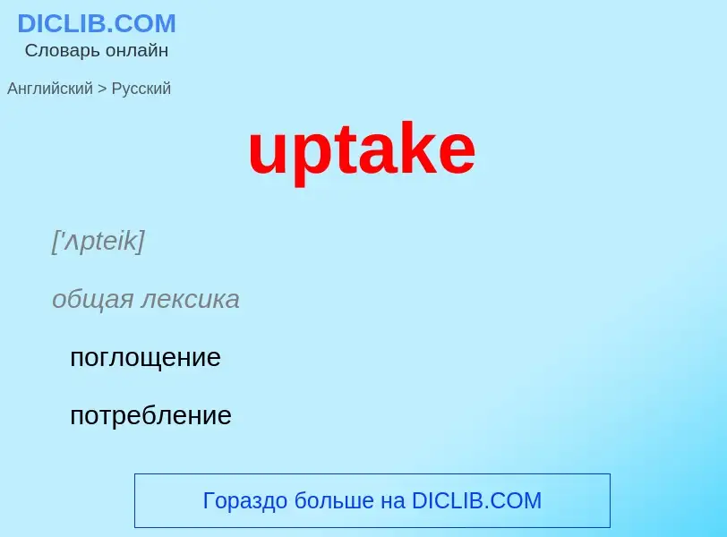 Как переводится uptake на Русский язык