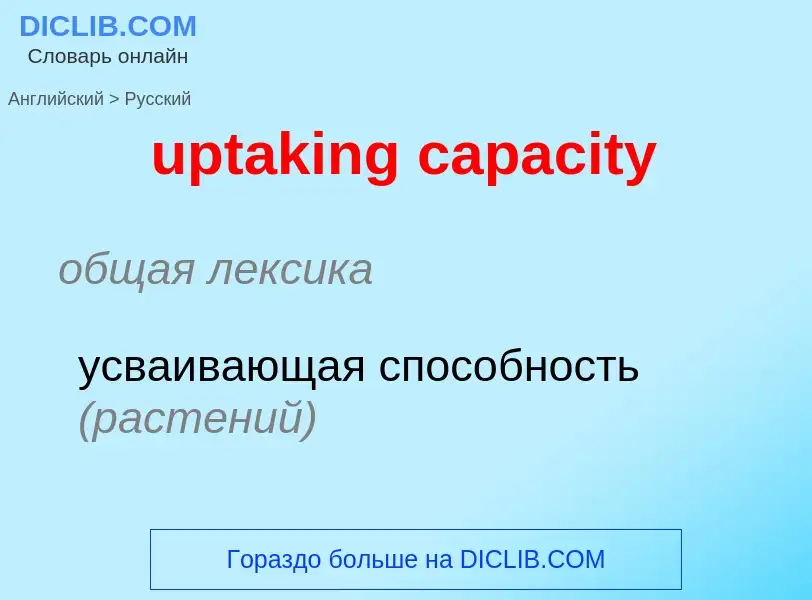 Как переводится uptaking capacity на Русский язык