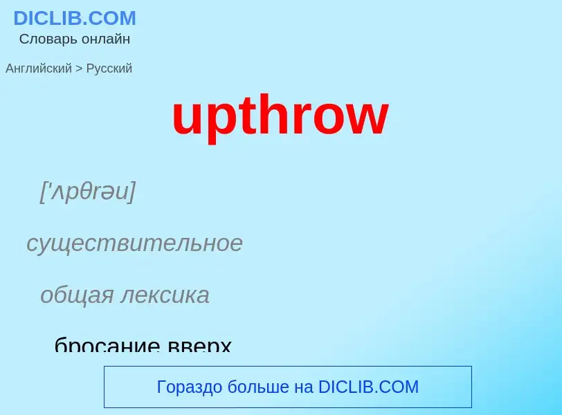 Как переводится upthrow на Русский язык