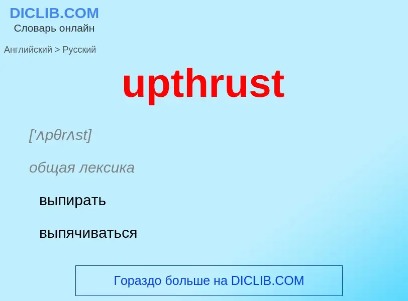 Как переводится upthrust на Русский язык