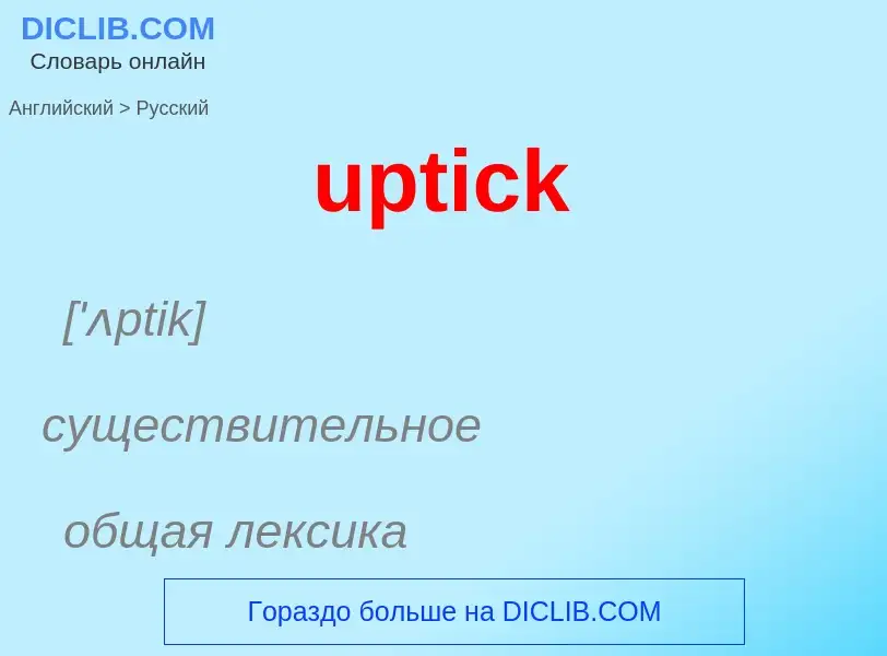 Как переводится uptick на Русский язык