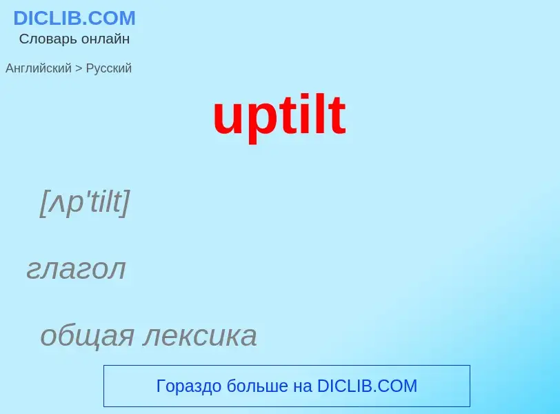 Как переводится uptilt на Русский язык