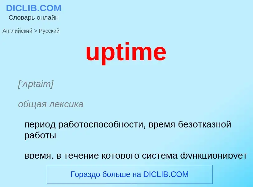 Как переводится uptime на Русский язык