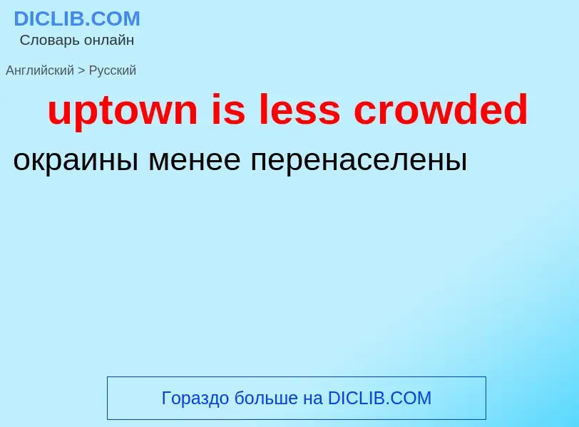 Как переводится uptown is less crowded на Русский язык