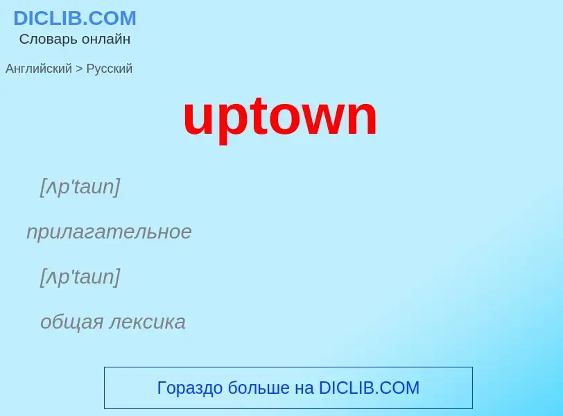 Как переводится uptown на Русский язык