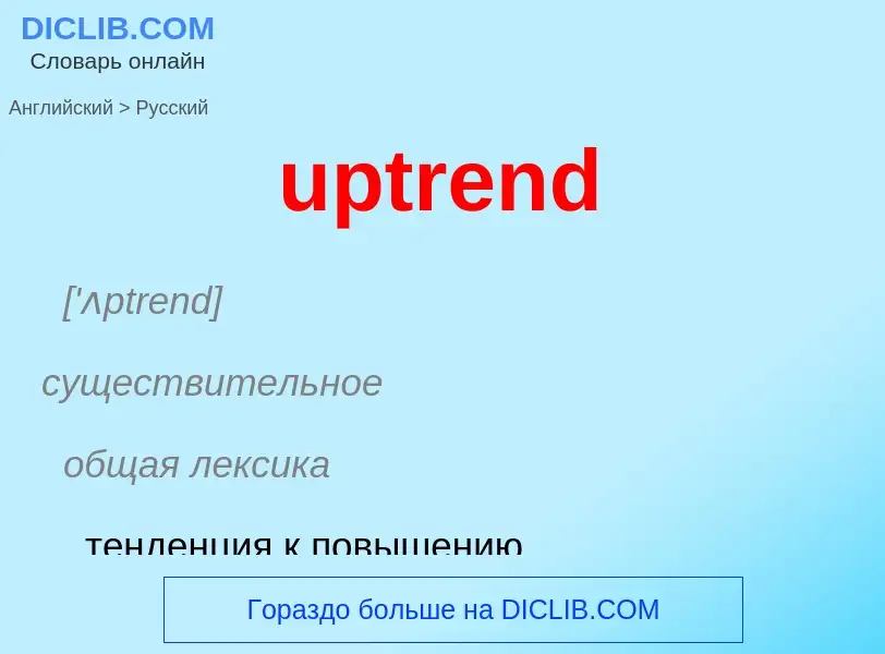 Как переводится uptrend на Русский язык