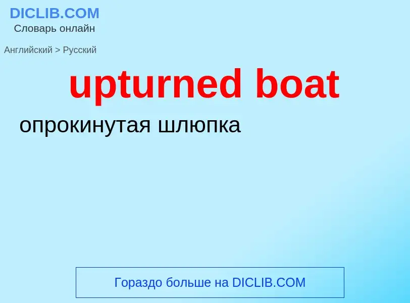 Как переводится upturned boat на Русский язык