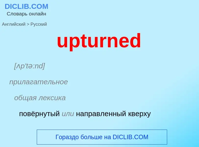 Как переводится upturned на Русский язык