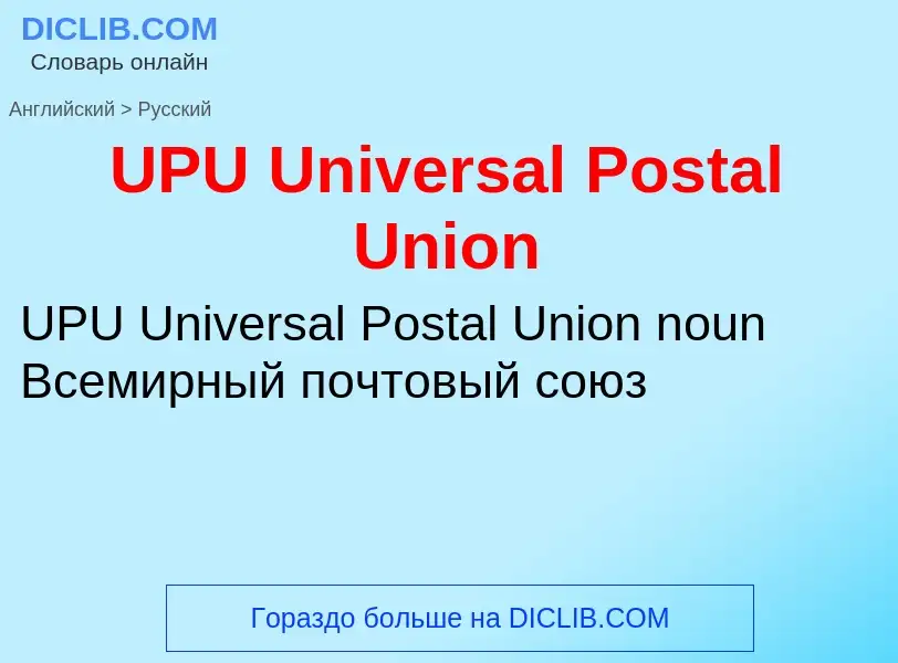 Как переводится UPU Universal Postal Union на Русский язык