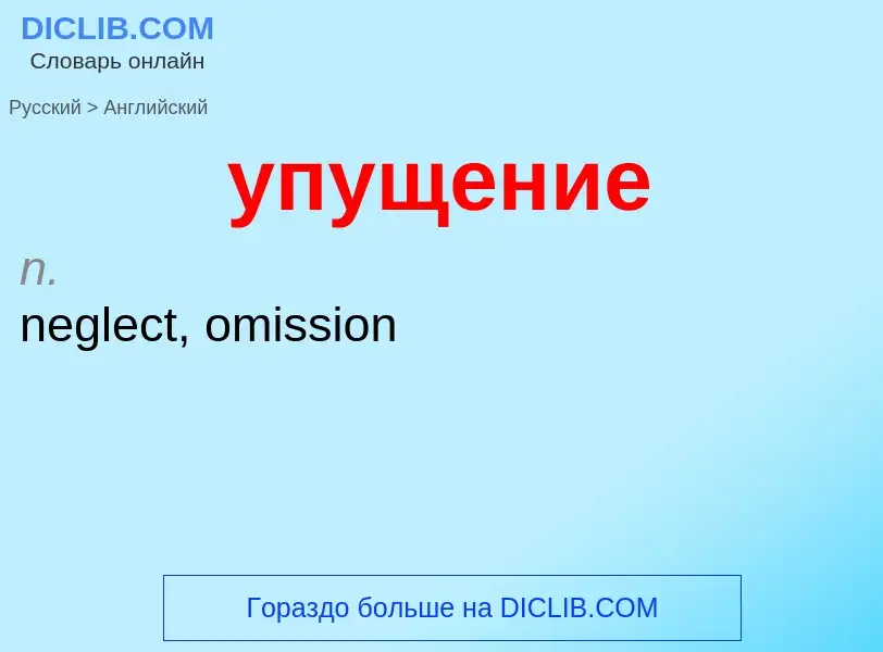 Как переводится упущение на Английский язык