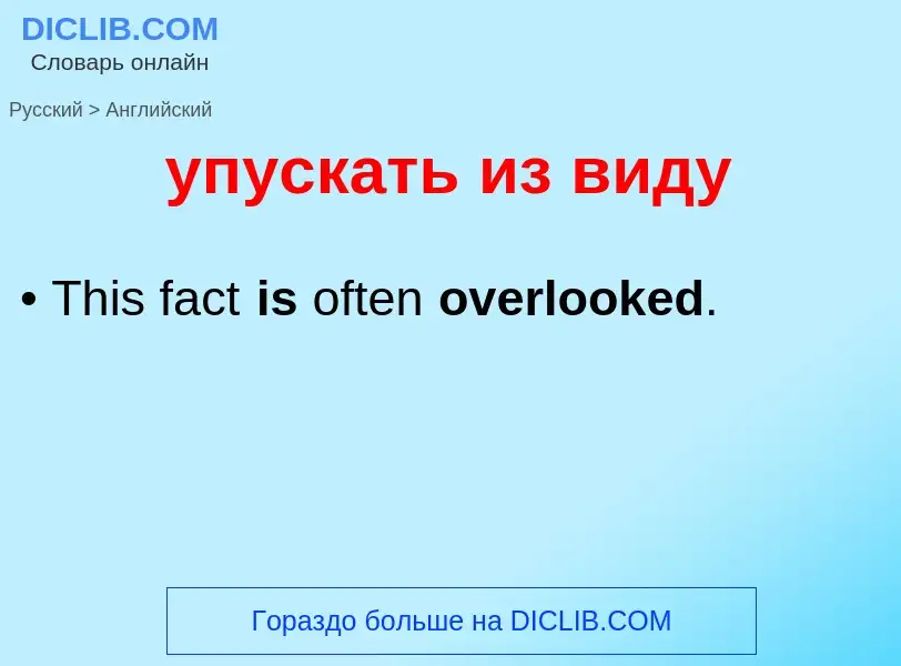 Μετάφραση του &#39упускать из виду&#39 σε Αγγλικά