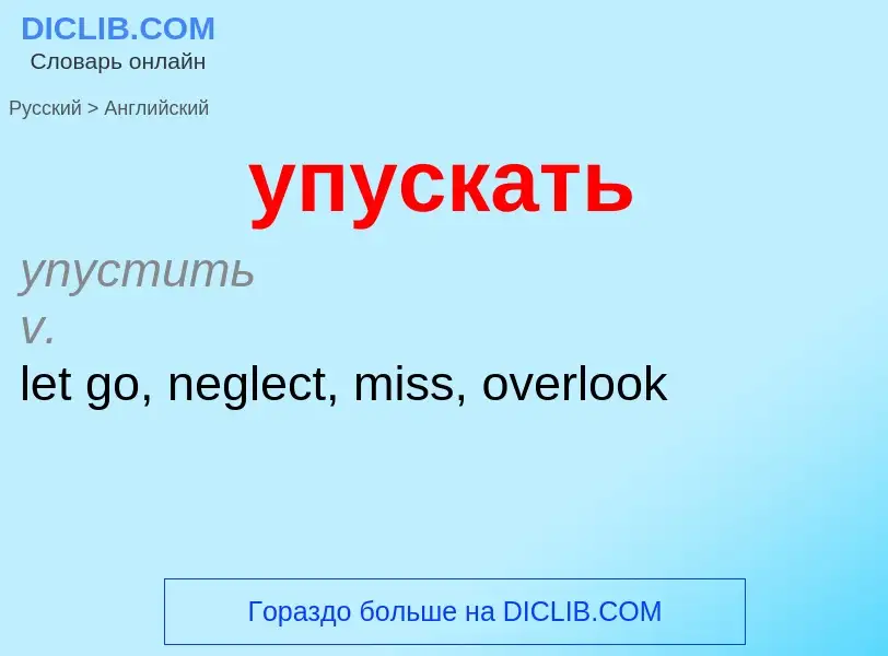 Μετάφραση του &#39упускать&#39 σε Αγγλικά