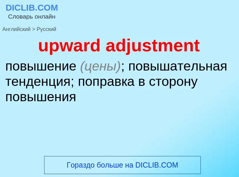 Как переводится upward adjustment на Русский язык