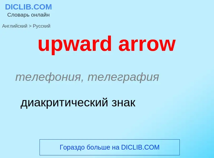 Как переводится upward arrow на Русский язык