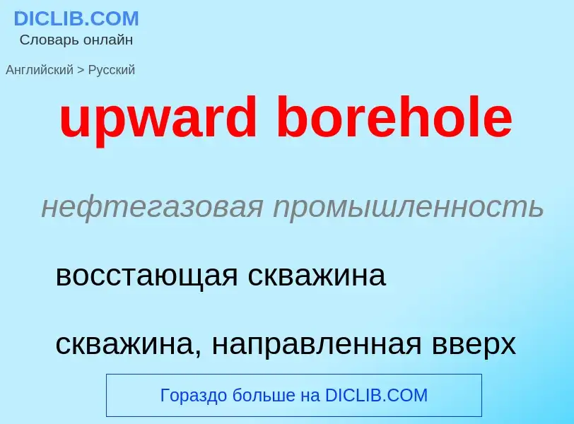 Как переводится upward borehole на Русский язык