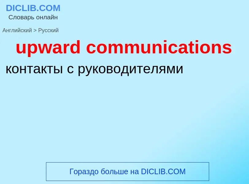 Как переводится upward communications на Русский язык