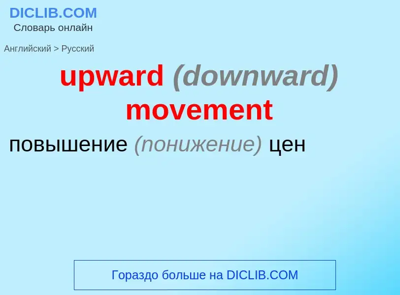 Как переводится upward <font color="gray"><i>(downward)</i></font> movement на Русский язык