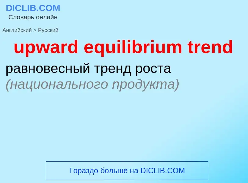 Как переводится upward equilibrium trend на Русский язык