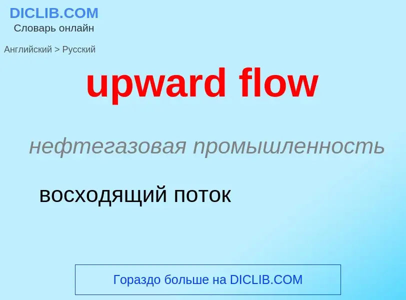 Как переводится upward flow на Русский язык