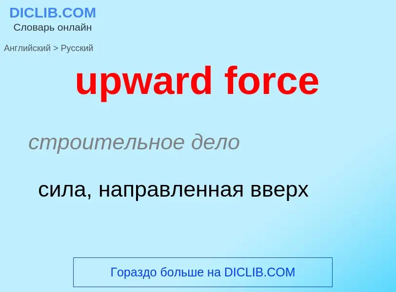 Как переводится upward force на Русский язык