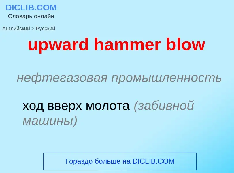 Как переводится upward hammer blow на Русский язык