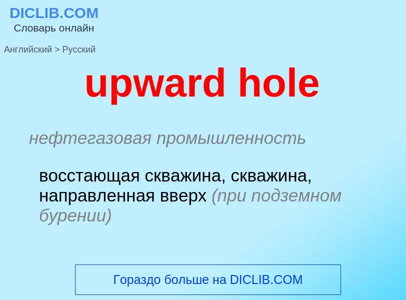 Как переводится upward hole на Русский язык