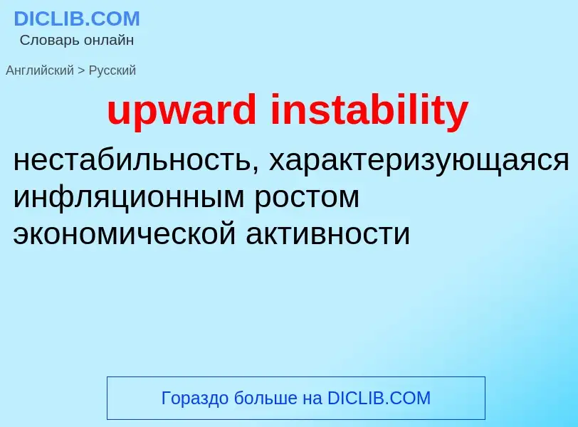 Как переводится upward instability на Русский язык