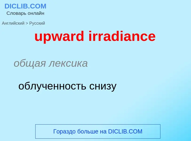 Как переводится upward irradiance на Русский язык