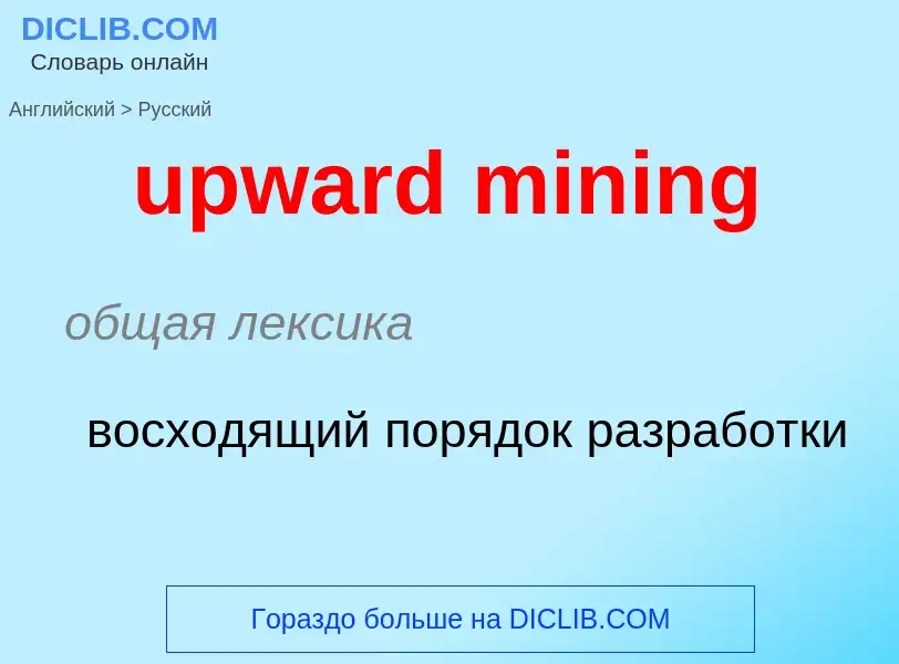 Как переводится upward mining на Русский язык