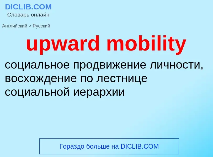 Как переводится upward mobility на Русский язык