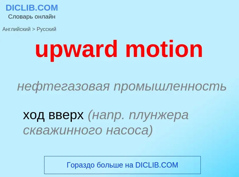 Как переводится upward motion на Русский язык