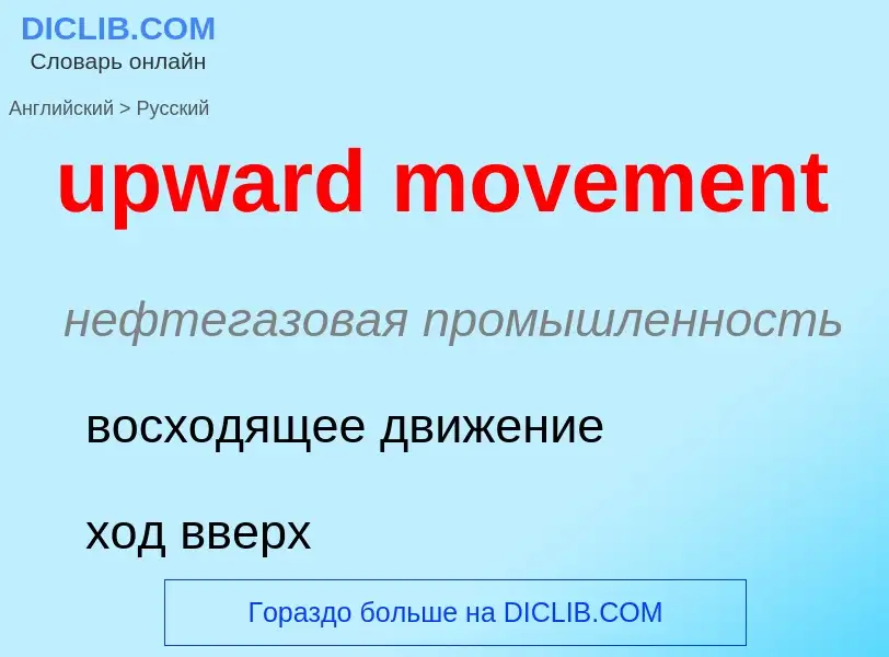 Как переводится upward movement на Русский язык