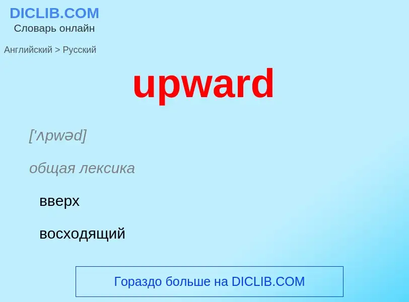 Как переводится upward на Русский язык