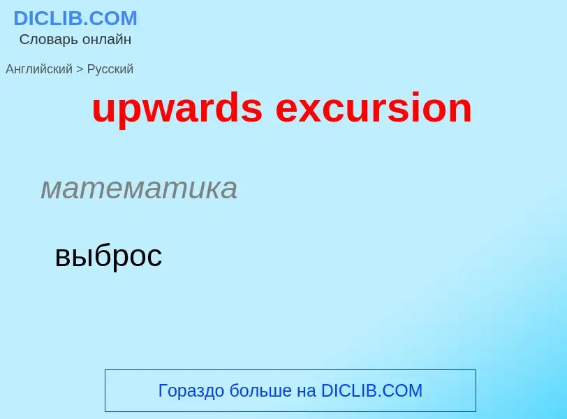 Как переводится upwards excursion на Русский язык