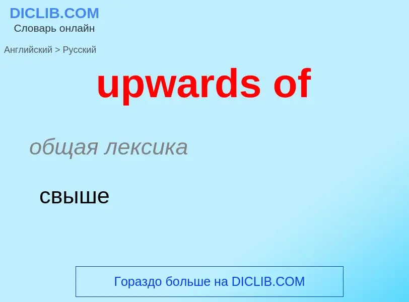 What is the Russian for upwards of? Translation of &#39upwards of&#39 to Russian