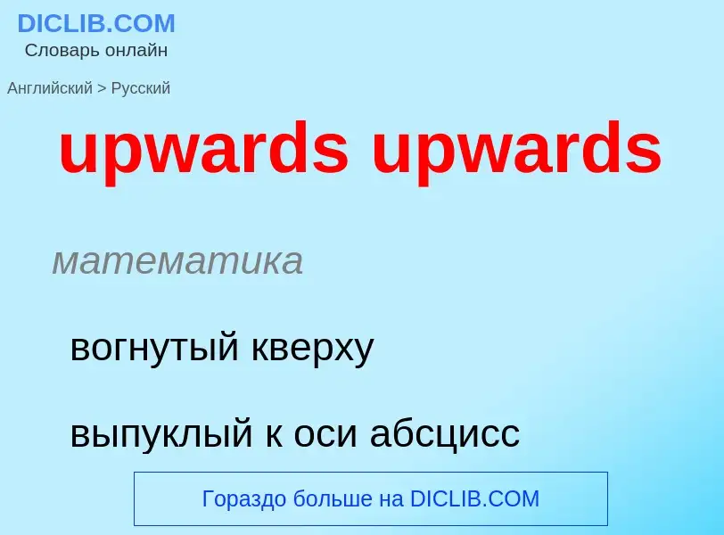 Как переводится upwards upwards на Русский язык