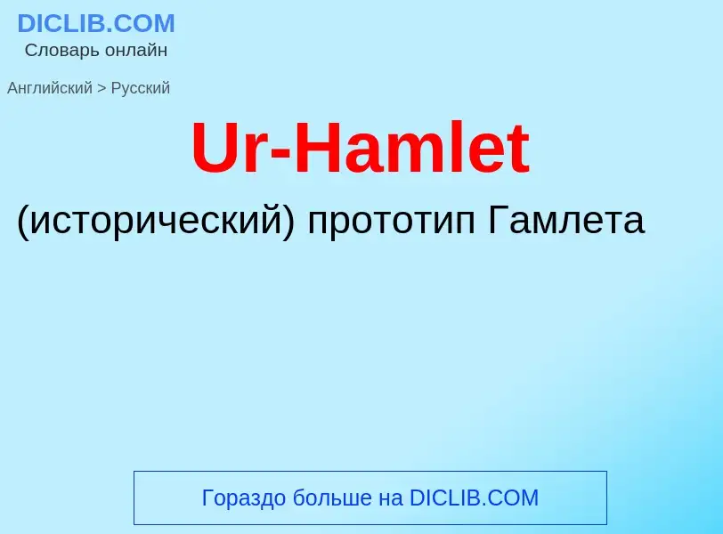 Μετάφραση του &#39Ur-Hamlet&#39 σε Ρωσικά