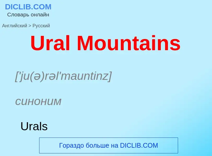 Μετάφραση του &#39Ural Mountains&#39 σε Ρωσικά