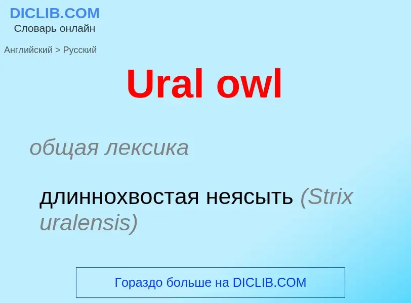 Μετάφραση του &#39Ural owl&#39 σε Ρωσικά