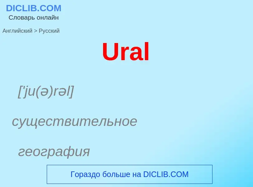 Μετάφραση του &#39Ural&#39 σε Ρωσικά