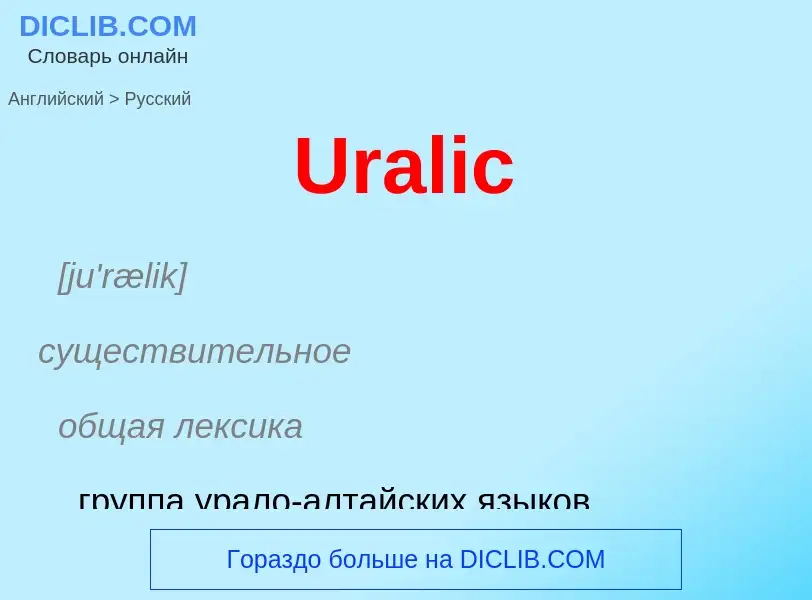 Μετάφραση του &#39Uralic&#39 σε Ρωσικά