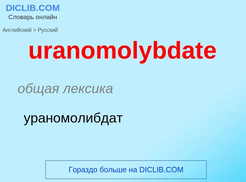 Как переводится uranomolybdate на Русский язык