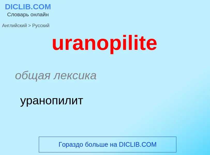 Как переводится uranopilite на Русский язык