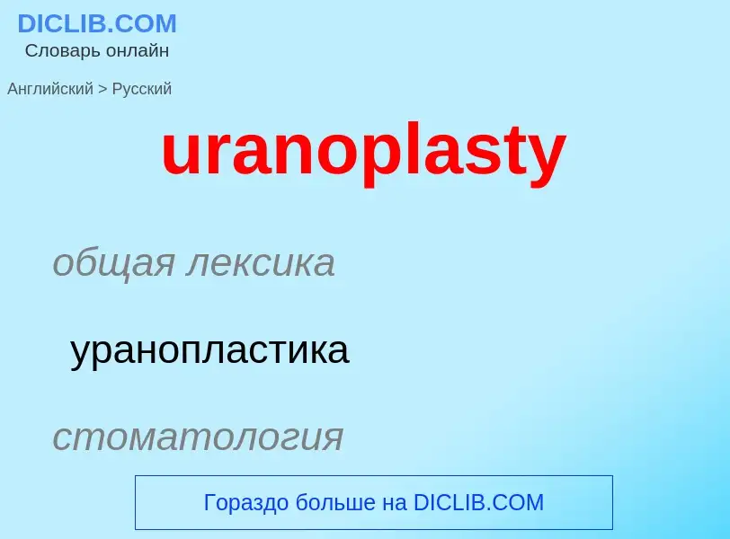 Как переводится uranoplasty на Русский язык