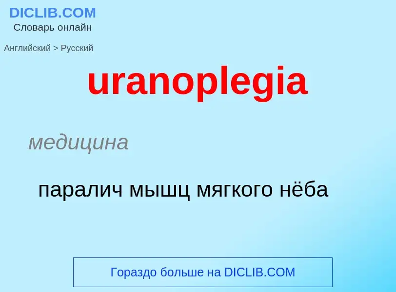 Как переводится uranoplegia на Русский язык