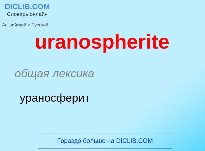 Как переводится uranospherite на Русский язык