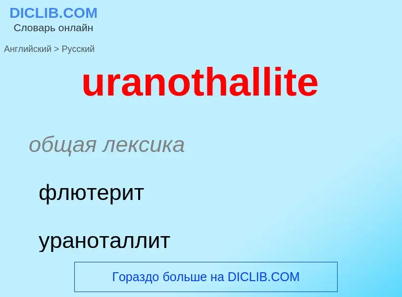 Как переводится uranothallite на Русский язык